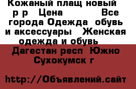 Кожаный плащ новый 50р-р › Цена ­ 3 000 - Все города Одежда, обувь и аксессуары » Женская одежда и обувь   . Дагестан респ.,Южно-Сухокумск г.